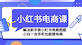 小红书电商课程,解决新手做小红书电商困惑,小白一台手机也能做电商哔哩哔哩bilibili