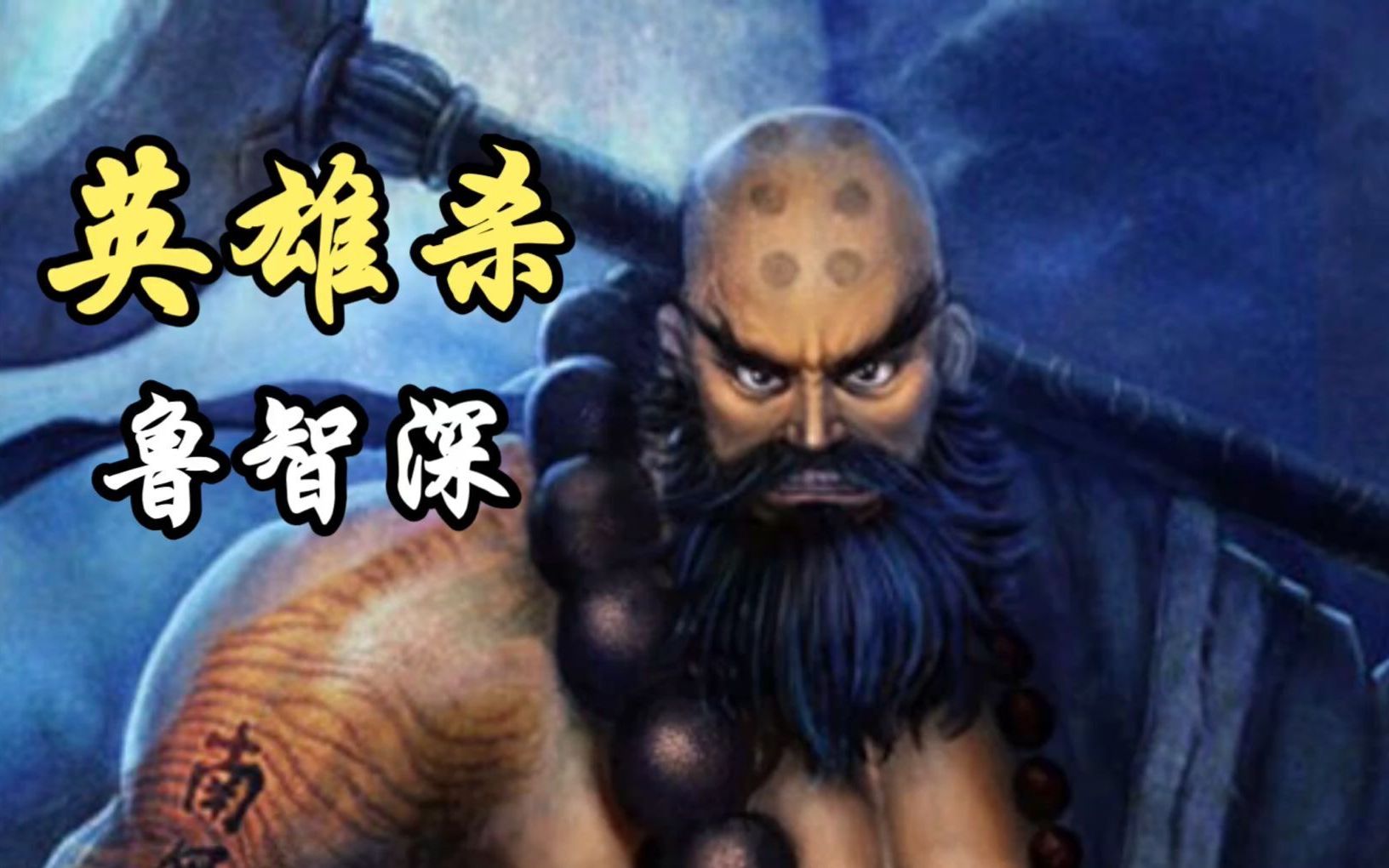 【英雄杀】八人场内奸——鲁智深第一发:爆发吧!_哔哩哔哩bilibili