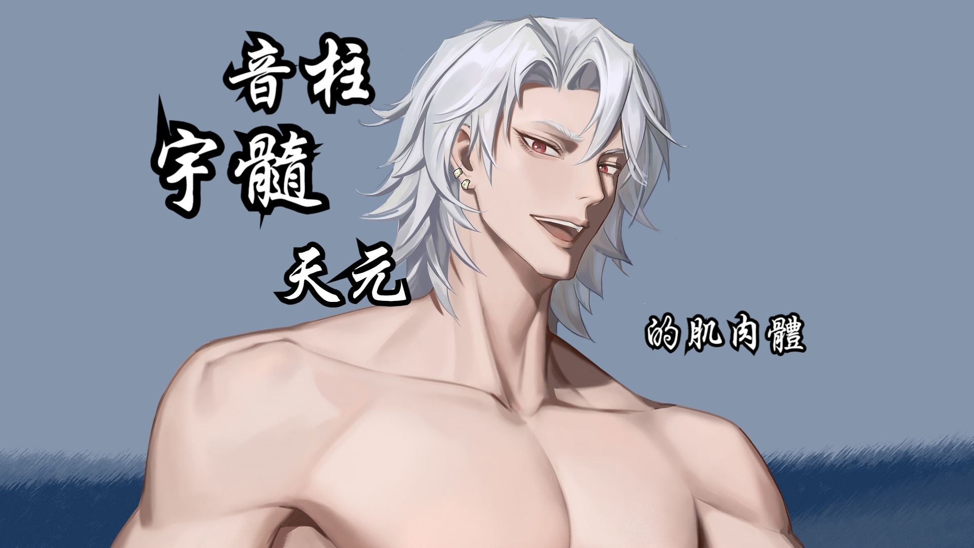 【正经人,体肌肉练习】摸个华丽的天元大人