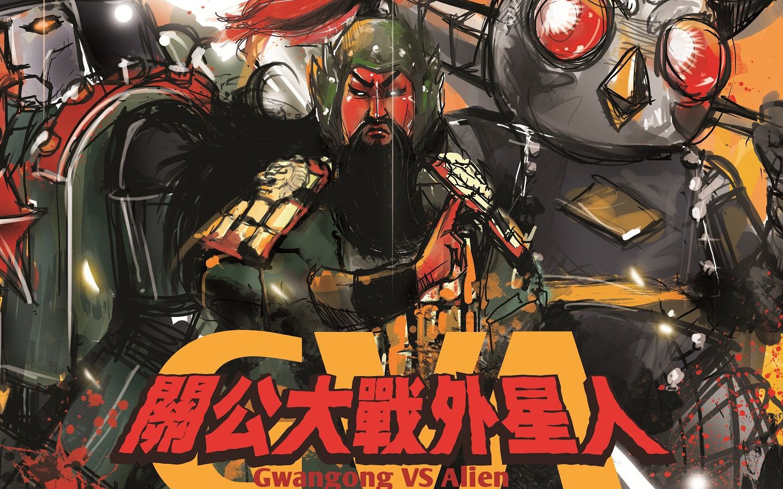 1996年前差点失传的中国版特摄片关公打外星人