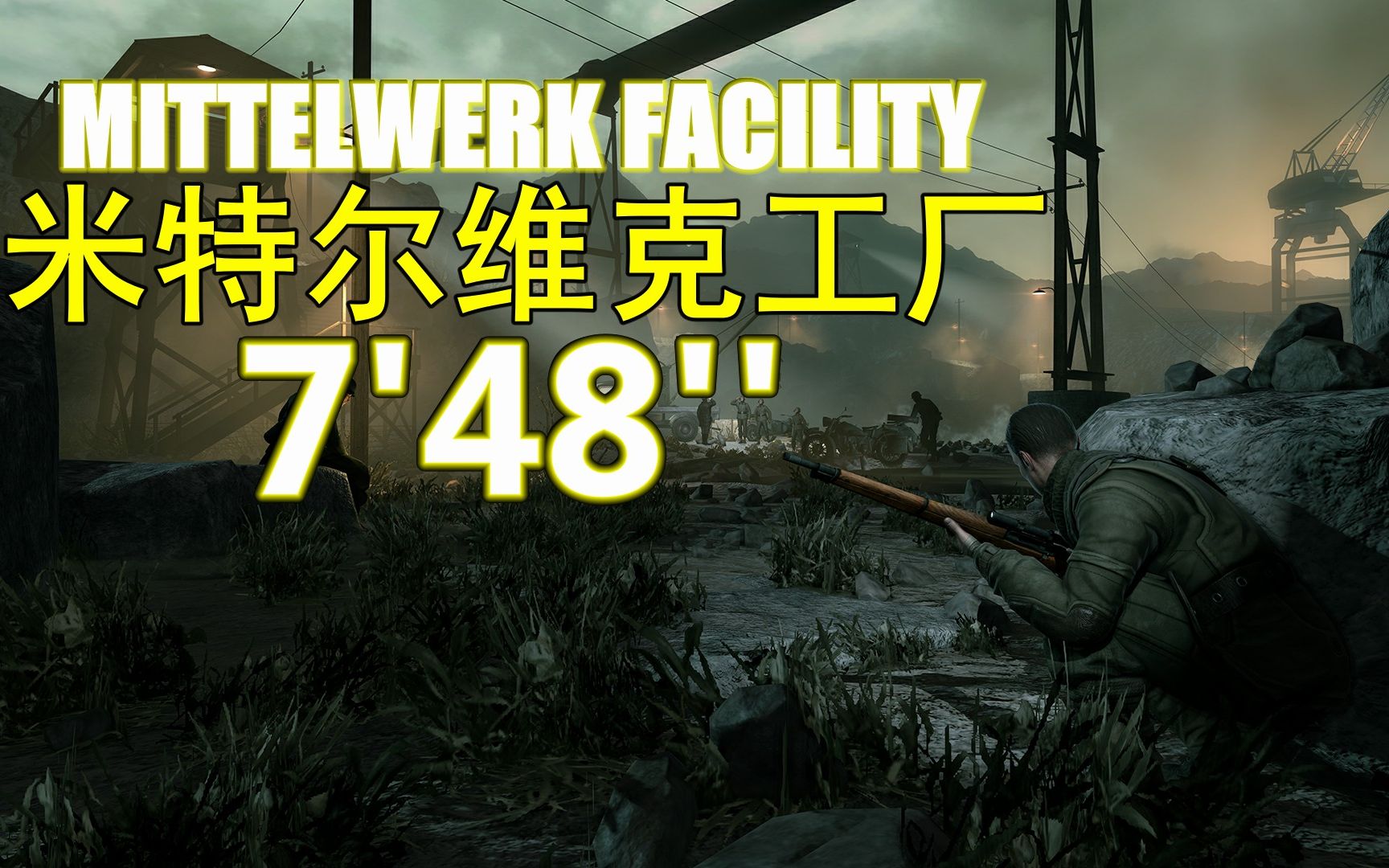 [图]狙击精英V2（Sniper Elite V2）最高难度速通 第二关 米特尔维克工厂