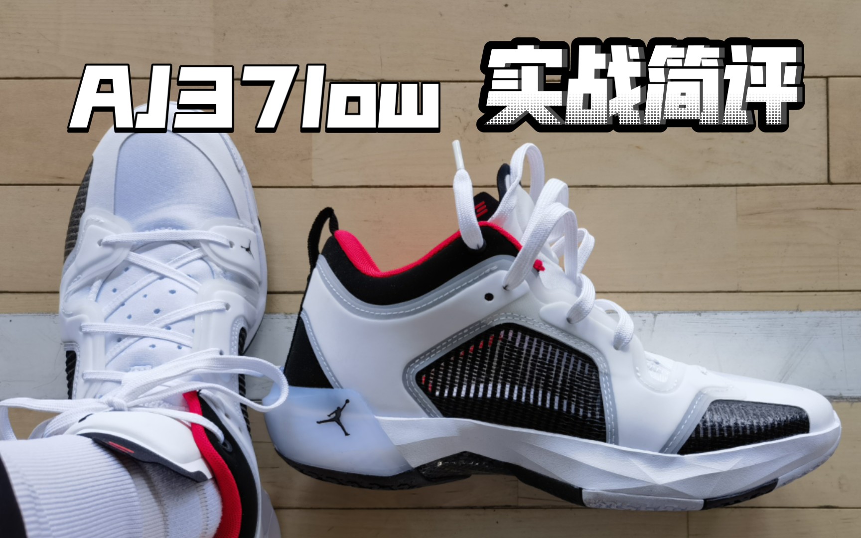 【aj37low实战简评】高帮上的问题真解决了吗?我看未必