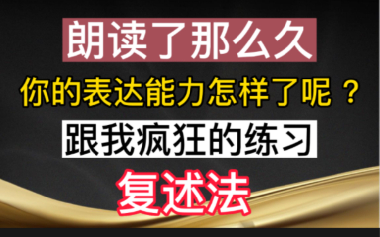很多人都在用的练习方法复述法|阳的第5天、继续练习哔哩哔哩bilibili