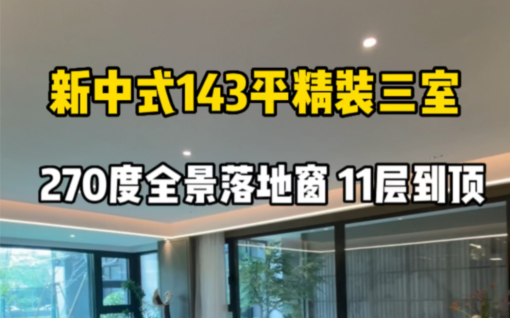 在天津你看过客厅全都是落地窗的房子吗?270度全景,143平洋房,精装修交付,12年制滨海小外,地铁3号线高新区站哔哩哔哩bilibili