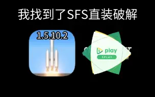 Download Video: 不会覆盖破解的玩家们有福了/SFS直装破解