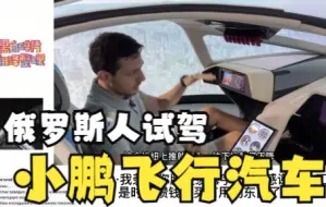 Tải video: 【老外评论】俄罗斯人试驾小鹏飞行汽车，俄网友：无法想象他们已如此发达！