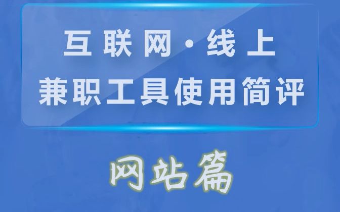 线上兼职 专业型网站:开源众包、电鸭,程序、设计、产品…哔哩哔哩bilibili