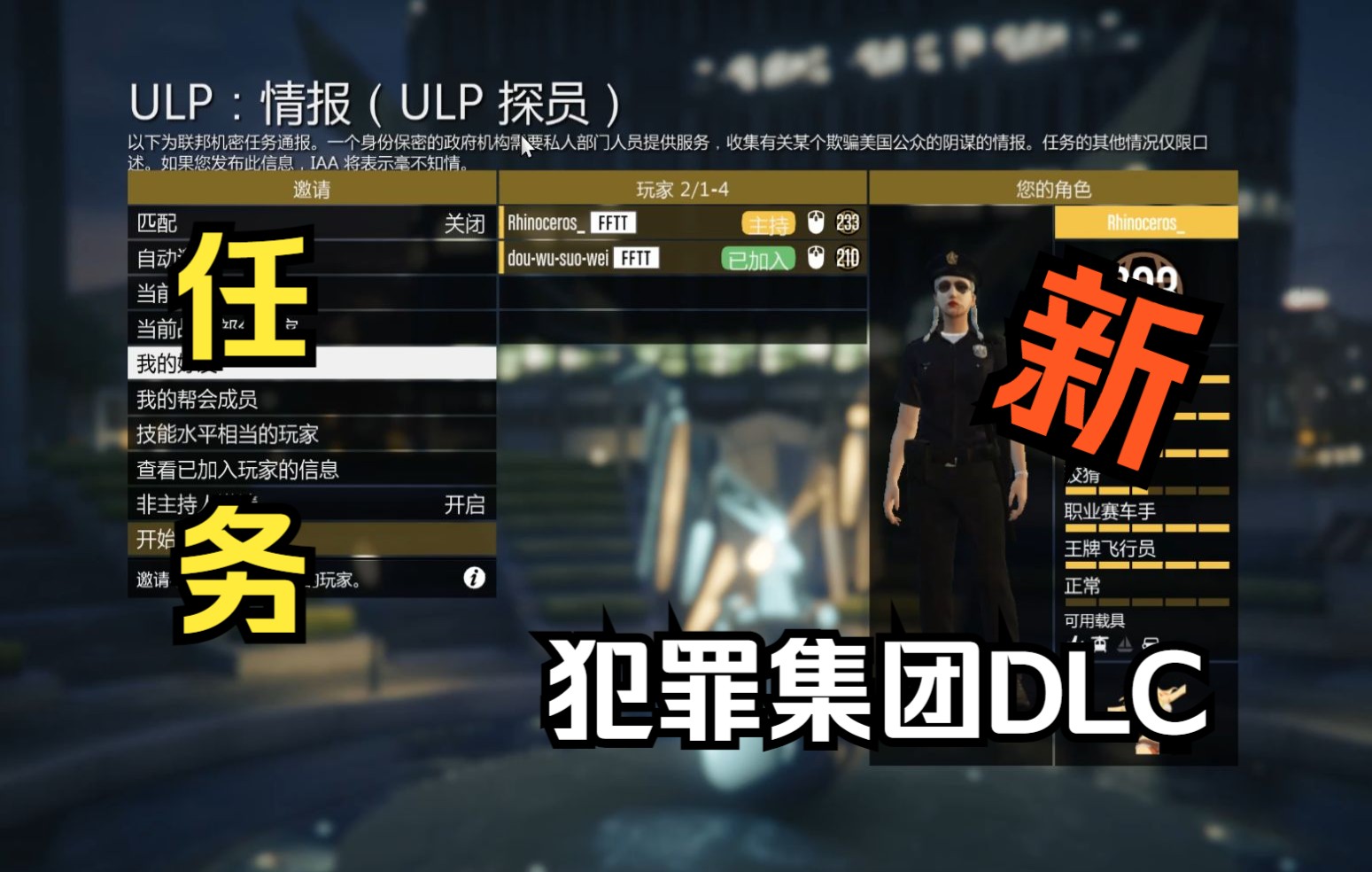 【GTAOL】全新夏日DCL《犯罪集团》新任务:UPL:情报(UPL探员)任务流程,实况解说网络游戏热门视频