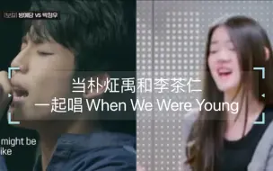 Download Video: 【YG】当朴炡禹和李茶仁一起唱When We Were Young