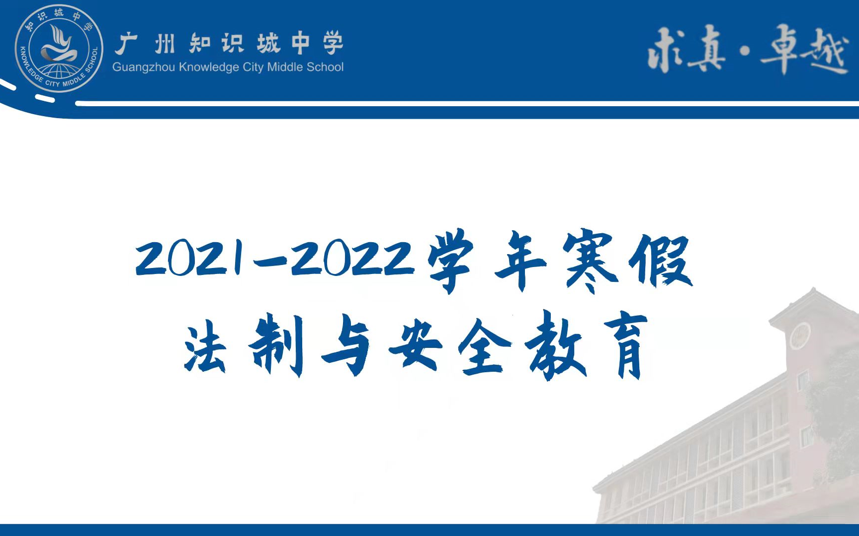 【广州知识城中学】20212022学年寒假法制与安全教育哔哩哔哩bilibili