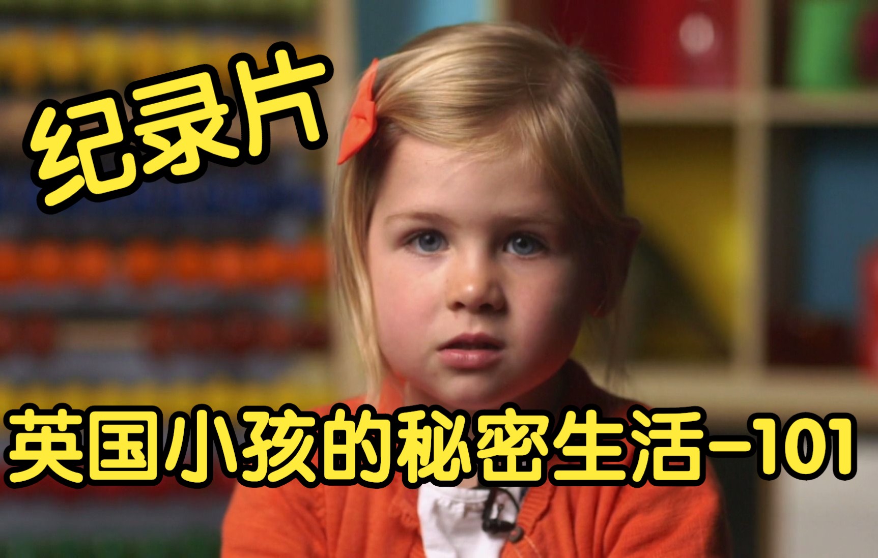 [图][纪录片] 英国小孩的秘密生活 101 Secret Life of 4, 5, 6 Year Olds