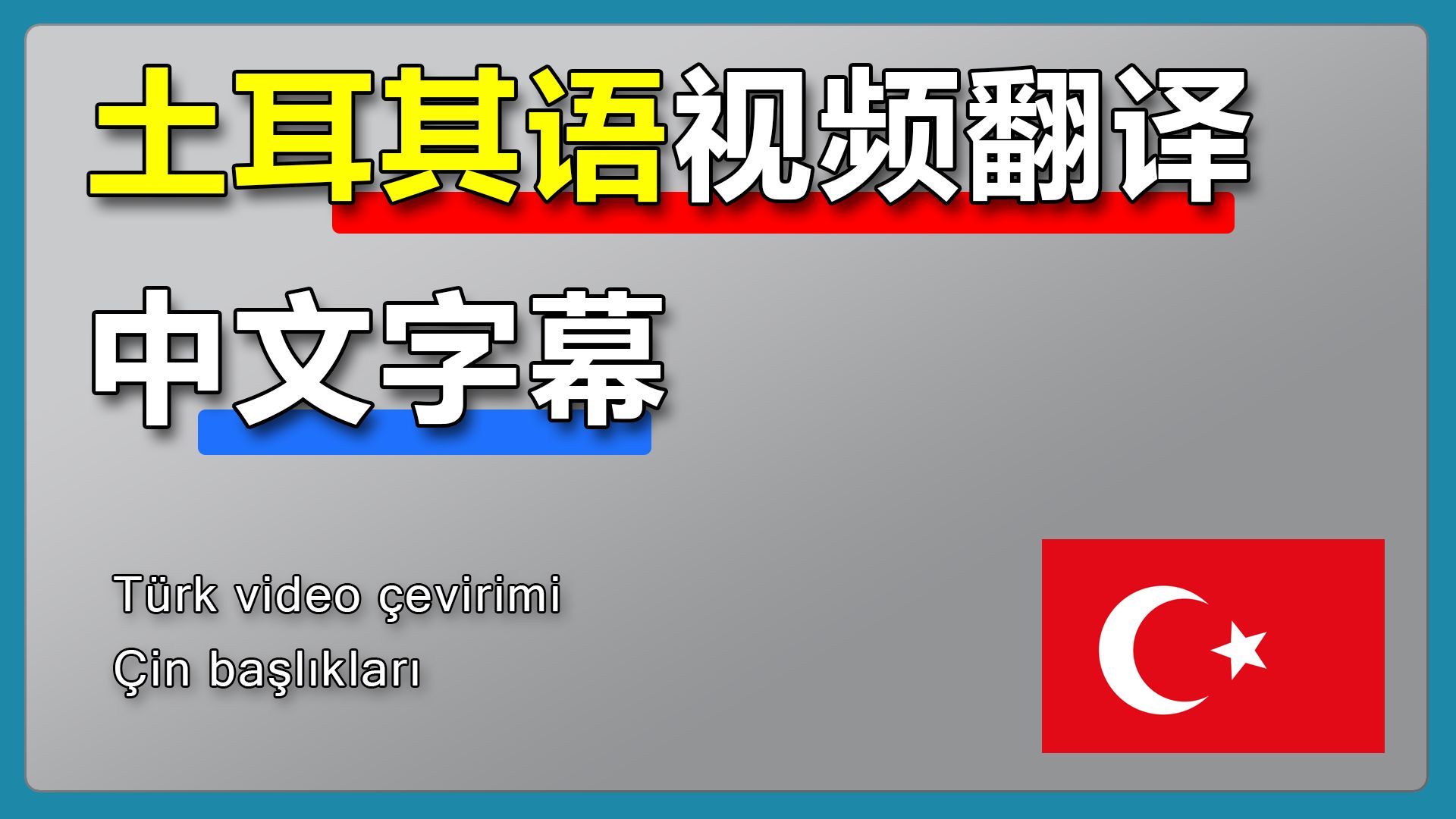 土耳其语视频翻译中文字幕【超简单教程】哔哩哔哩bilibili