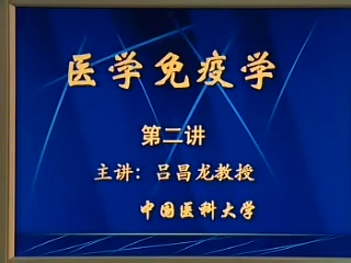 [图]【中国医科大学】医学免疫学 课件【30讲】