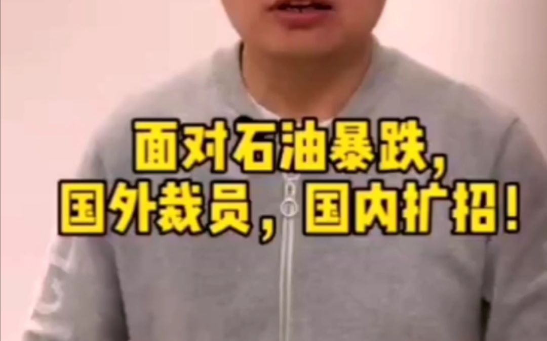 油价暴跌,为什么国外石油公司裁员,中石油、中石化却扩招呢?答案在这里……哔哩哔哩bilibili