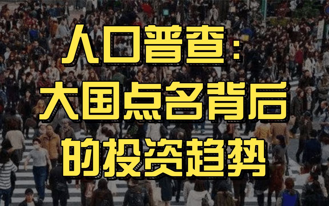 从人口普查的关键数据,看出未来投资方向哔哩哔哩bilibili