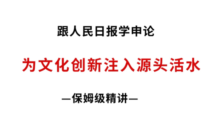 跟人民日报学申论:又一篇文化经典之作哔哩哔哩bilibili