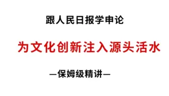 跟人民日报学申论：又一篇文化经典之作