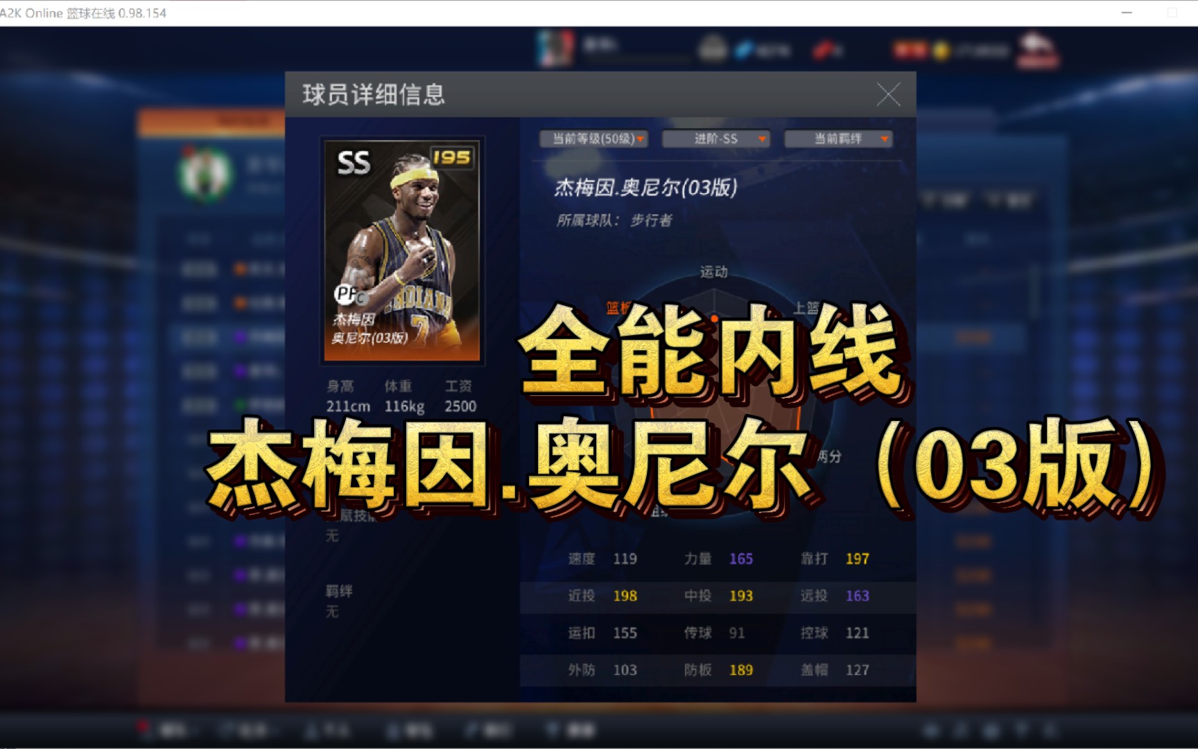 【NBA2KOL】全能内线,杰梅因.奥尼尔(03版)NBA2KOL游戏集锦