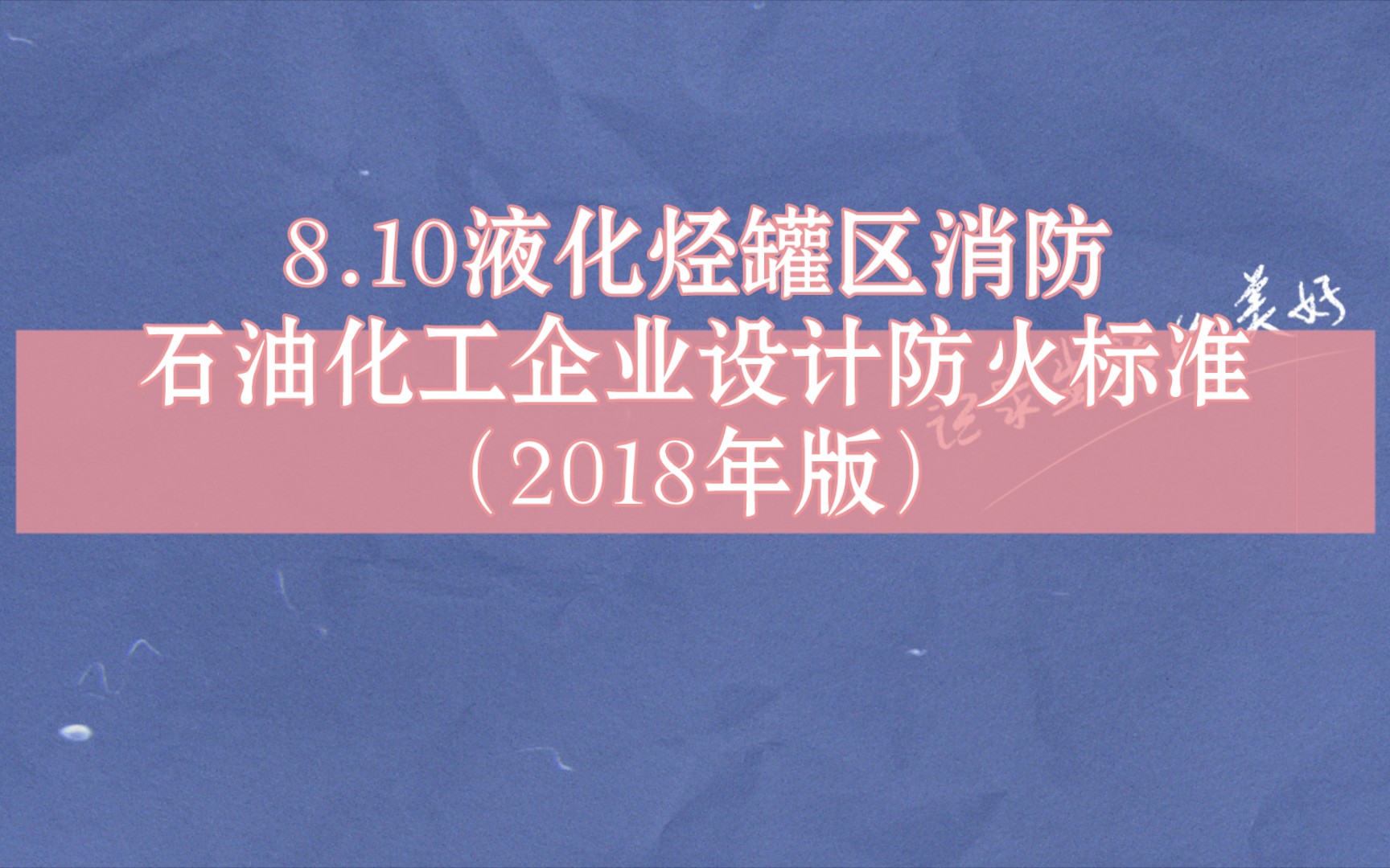 8.10 液化烃罐区消防石油化工企业设计防火标准 (2018年版)哔哩哔哩bilibili