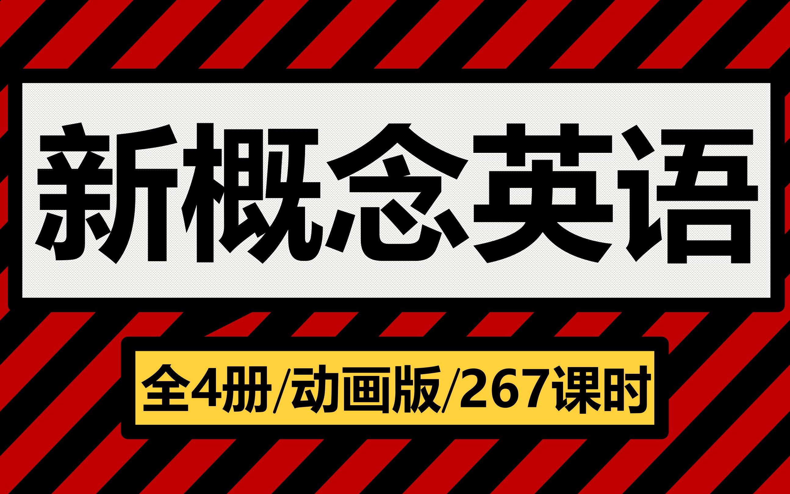 [图]【全4册|英音版|267课时】新概念英语 · 动画版 （更完）