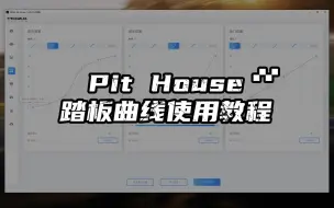 Download Video: 【教程】MOZA Pit House踏板曲线使用教程