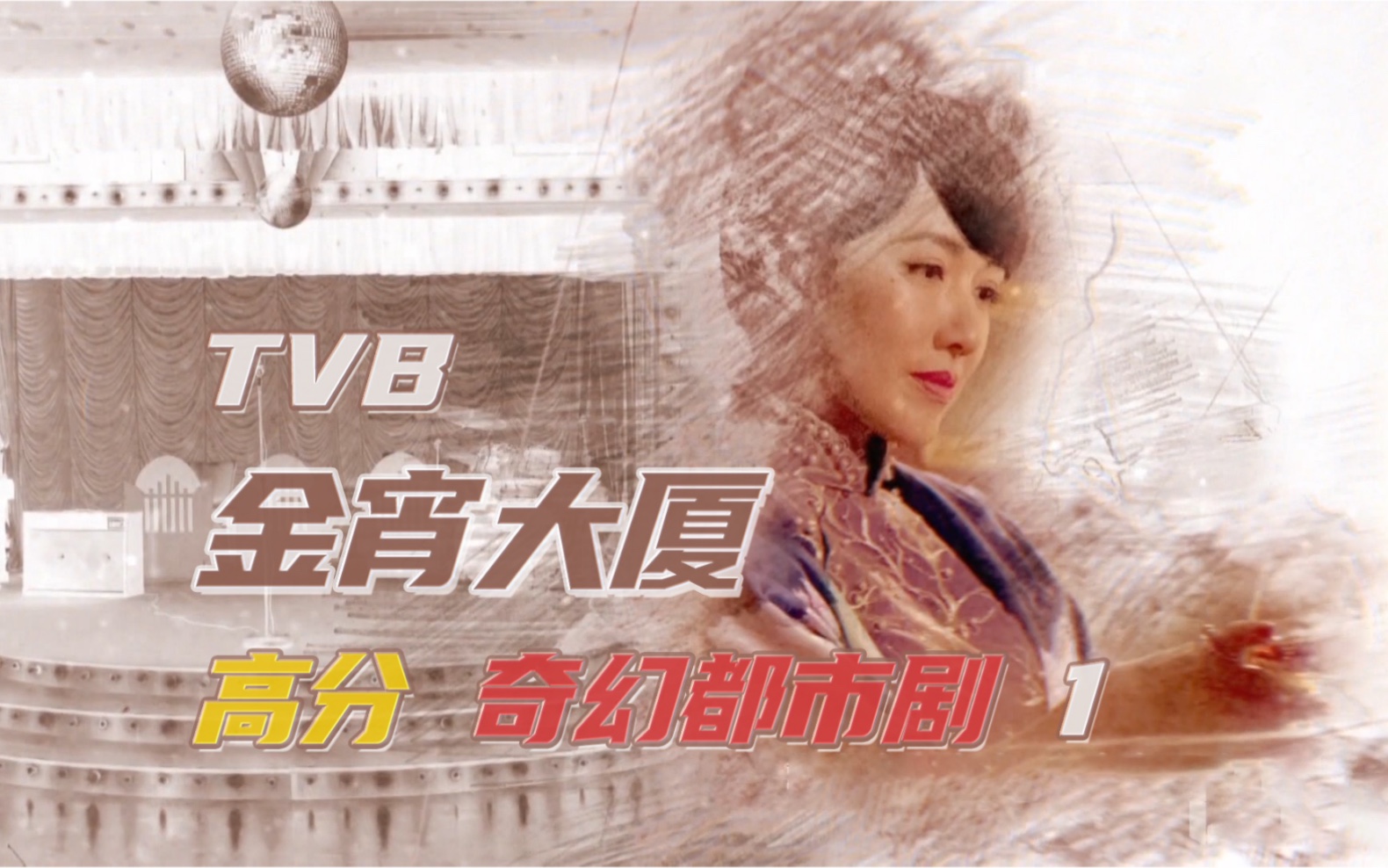 第1集 | TVB高分奇幻剧 金宵大厦哔哩哔哩bilibili