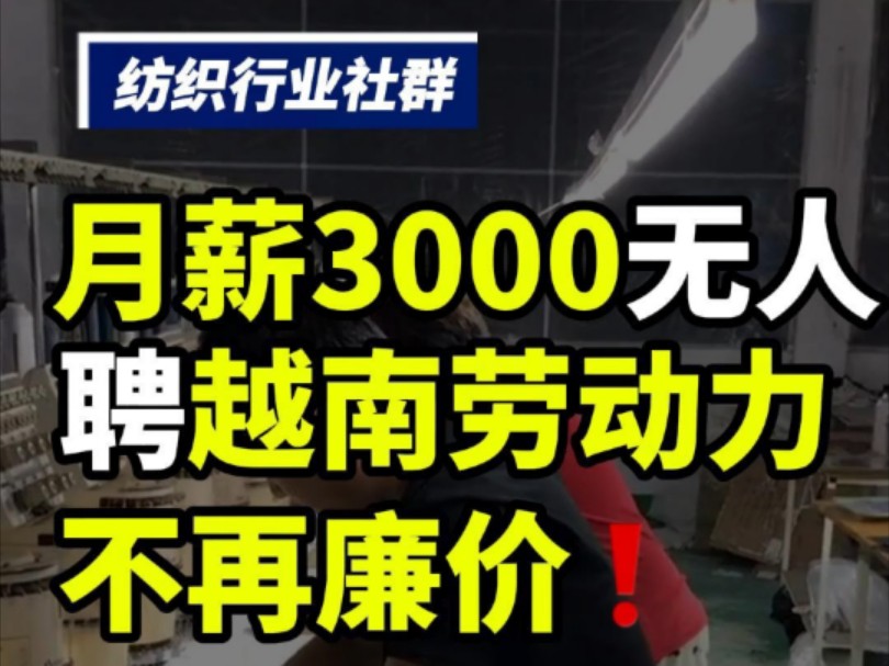 月薪三千无人聘,越南劳动力已经不再廉价!#纺织 #越南 #纺织行业信息 #纺织群 #纺织交流群 #纺织行业交流群 #纺织 #越南纺织 #越南代工厂哔哩哔哩...