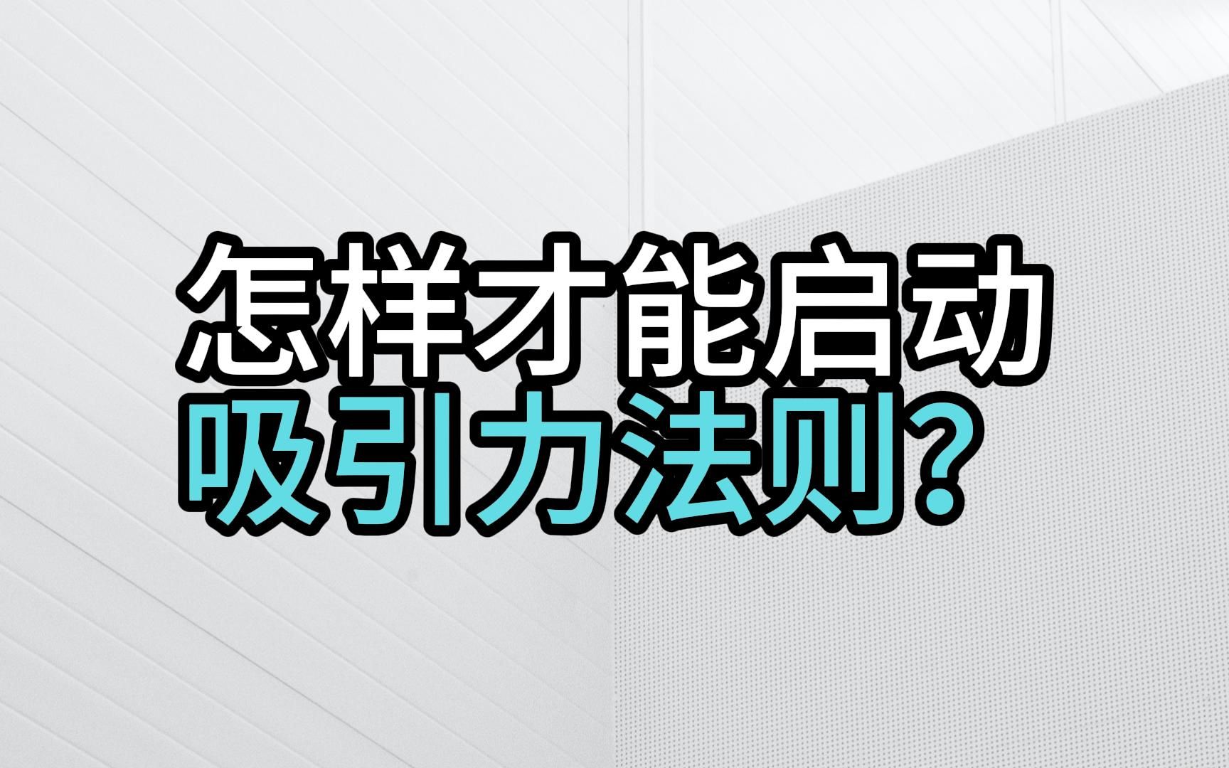 [图]吸引力法则：什么才是有效的行动？