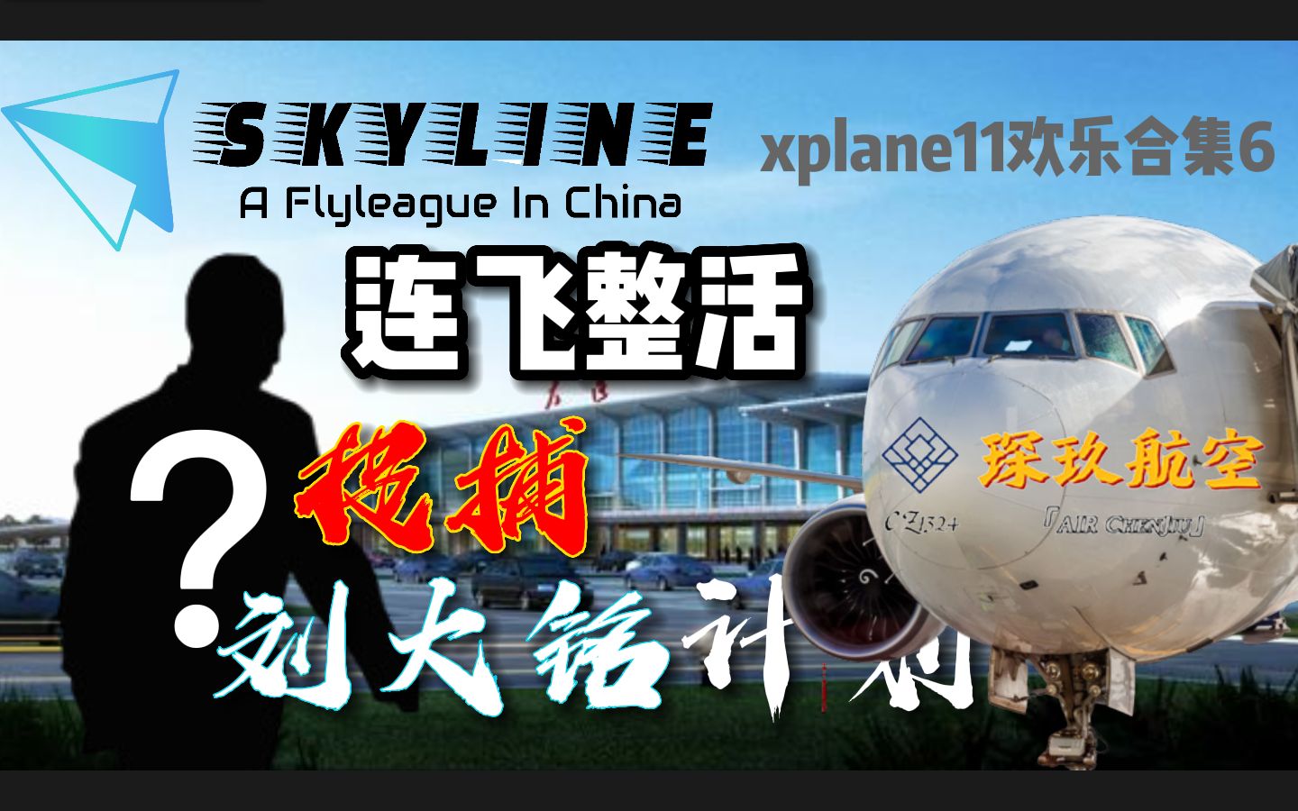 “全体机组,捉捕刘大明!上F18!”——Skyline连飞活动整活 [CJA1324]【大连CPT开放日/xplane11欢乐合集】模拟飞行第一视角