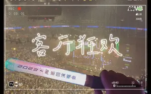 Descargar video: 【客厅狂欢】流星也为你落下来了🌠」2023.4.29