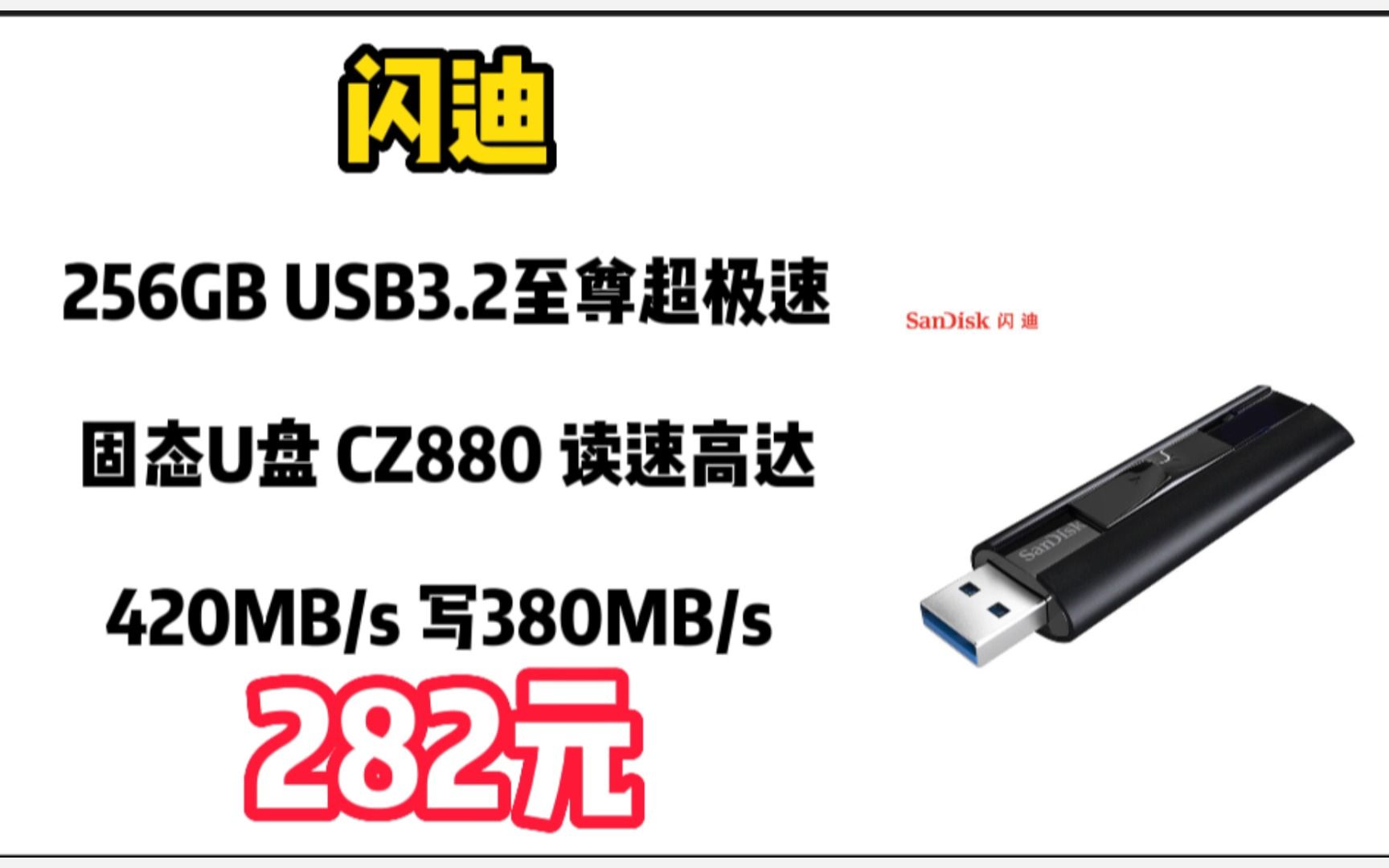 闪迪(SanDisk)256GB USB3.2至尊超极速固态U盘 CZ880 读速高达420MB/s 写380MB/s 移动固态硬盘般的传输体验 221226哔哩哔哩bilibili