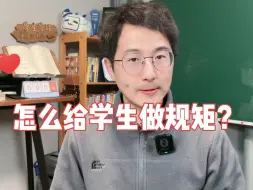 Download Video: 新老师怎么给学生做规矩？我系统讲一讲，虽然是第二个学期但也还是有用的