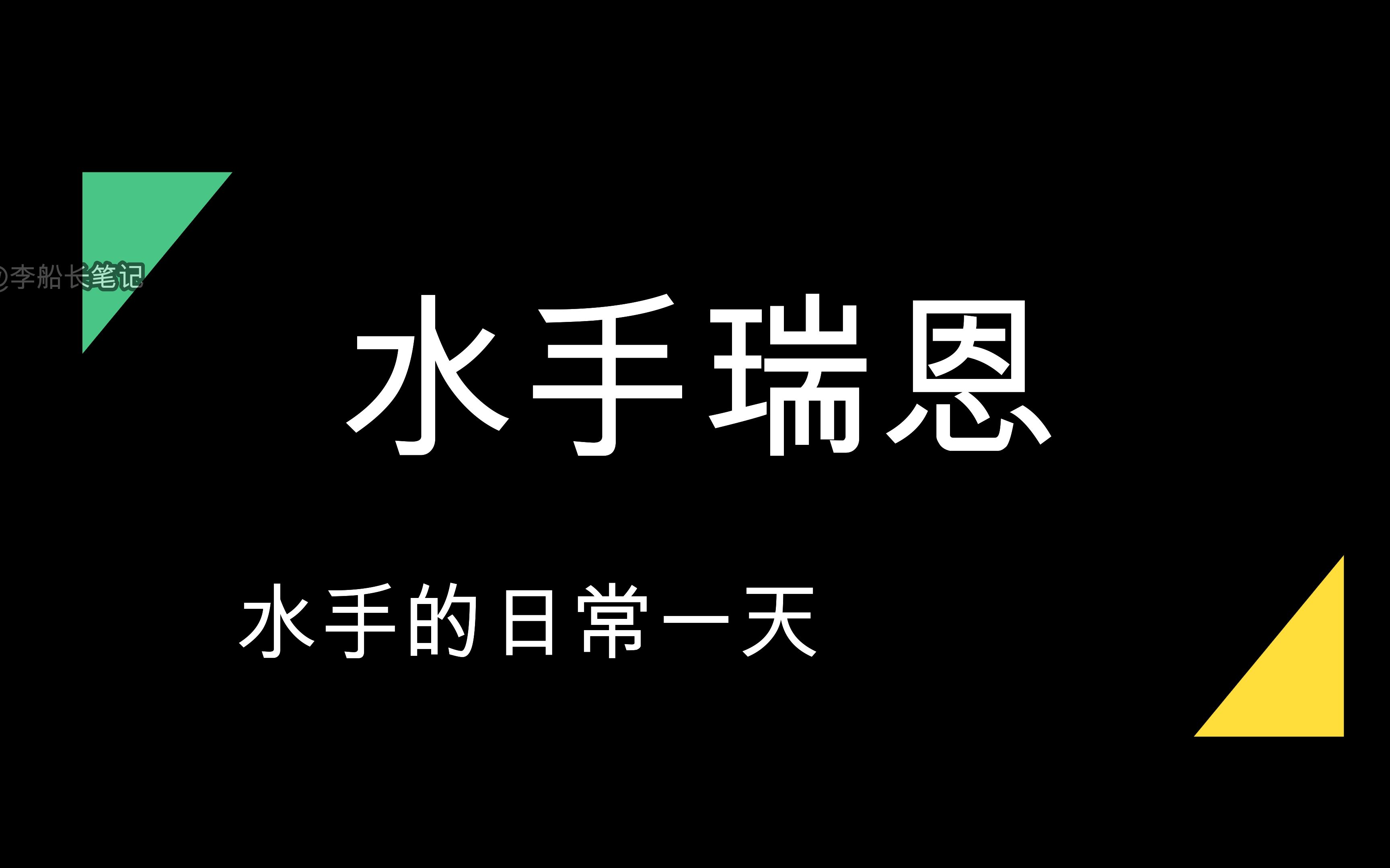 远洋水手的一天  水手机工哪个好系列之一:水手篇哔哩哔哩bilibili