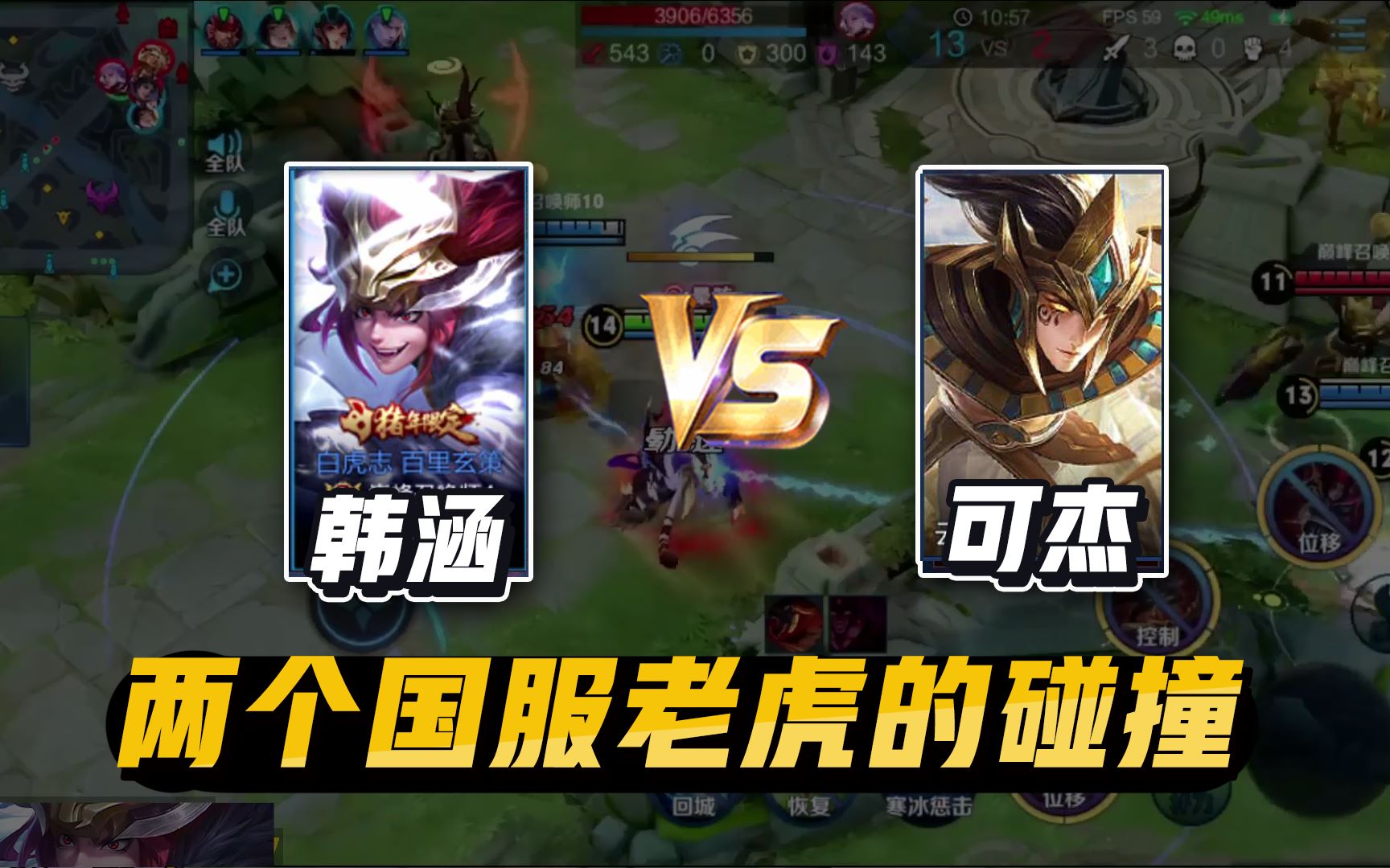 两个国服老虎的碰撞 会擦出怎样的火花?