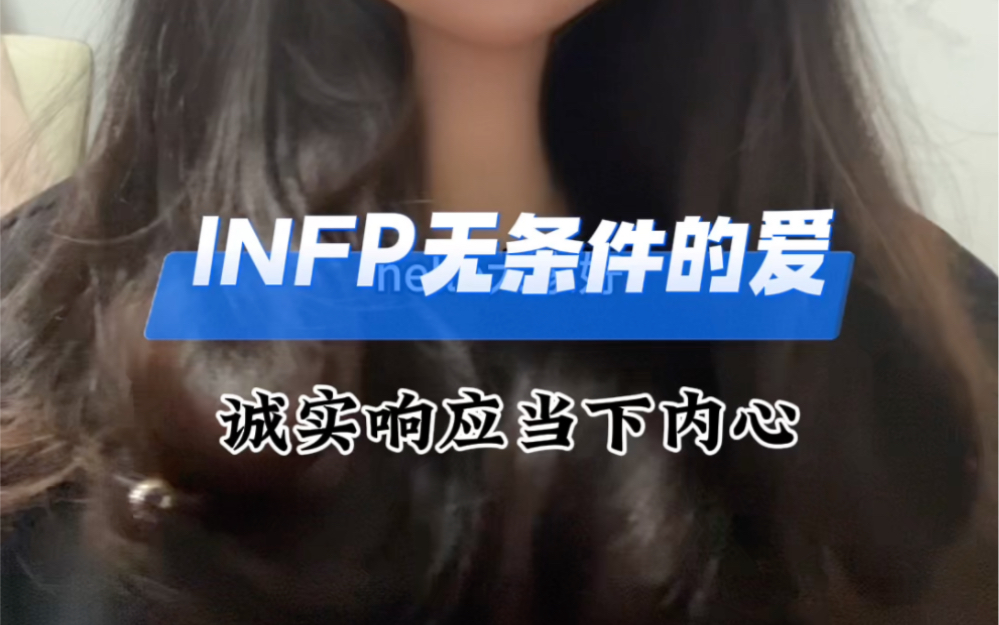 [图]INFP无条件的爱，我爱你，与你无关，我只是诚实响应自己当下内心。