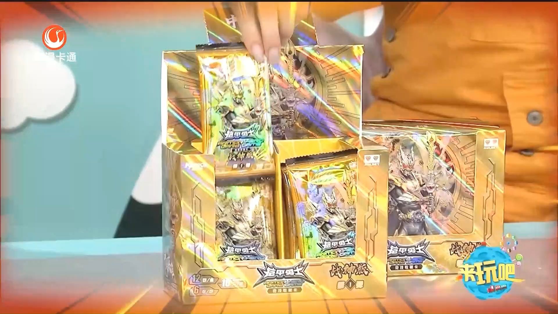 江苏优漫卡通卫视《来玩吧》介绍《铠甲勇士》竞技收藏卡