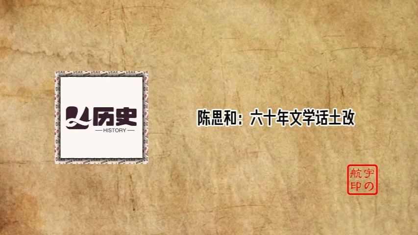 陈思和:六十年文学话土改哔哩哔哩bilibili