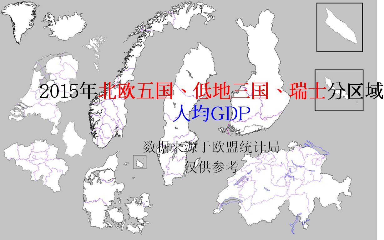 2015年北欧五国,低地三国,瑞士分区域人均gdp【地图填色游戏】