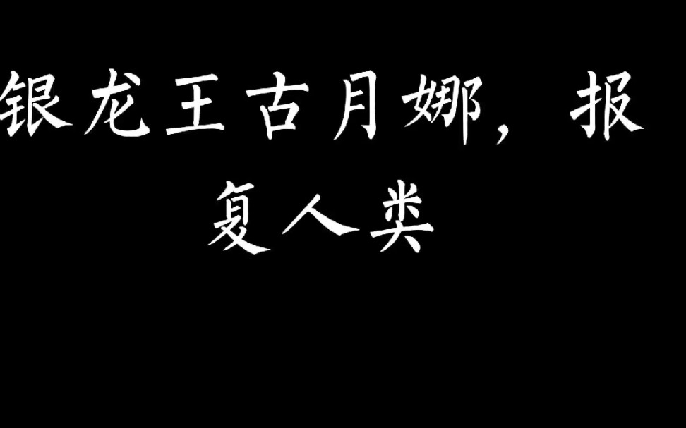 [图]斗罗大陆龙王传说，银龙王古月娜报复人类，因为魂兽人类乱杀