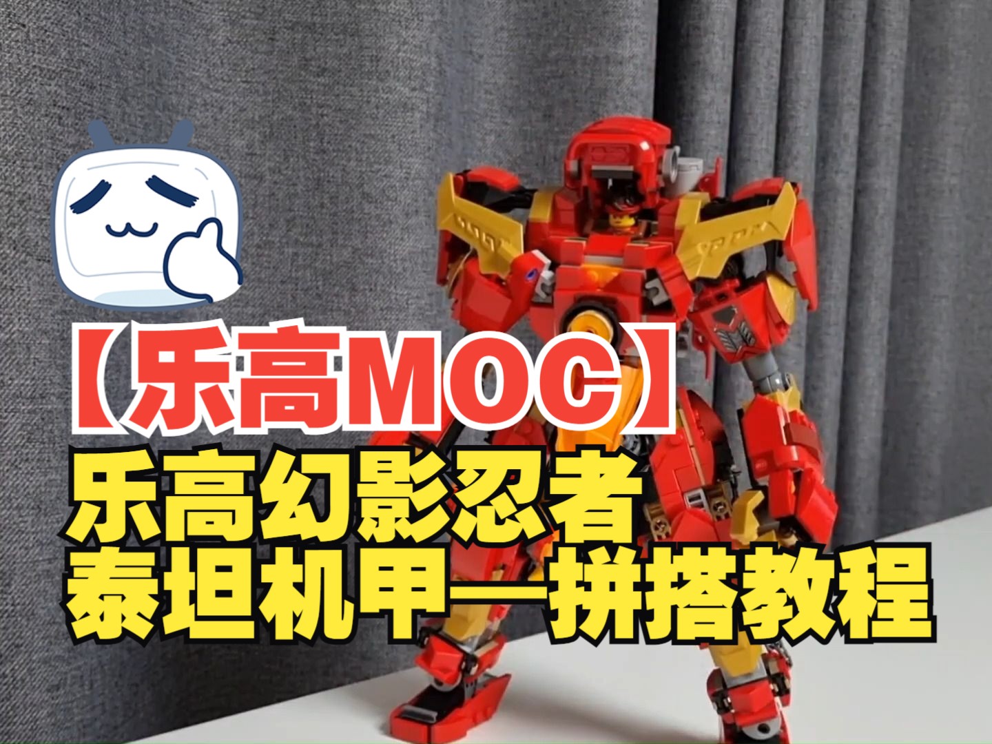 【乐高MOC】 乐高幻影忍者泰坦机甲—拼搭教程by K BRICKS | Let's build Kai's Titan Mech Lego Ninjago哔哩哔哩bilibili