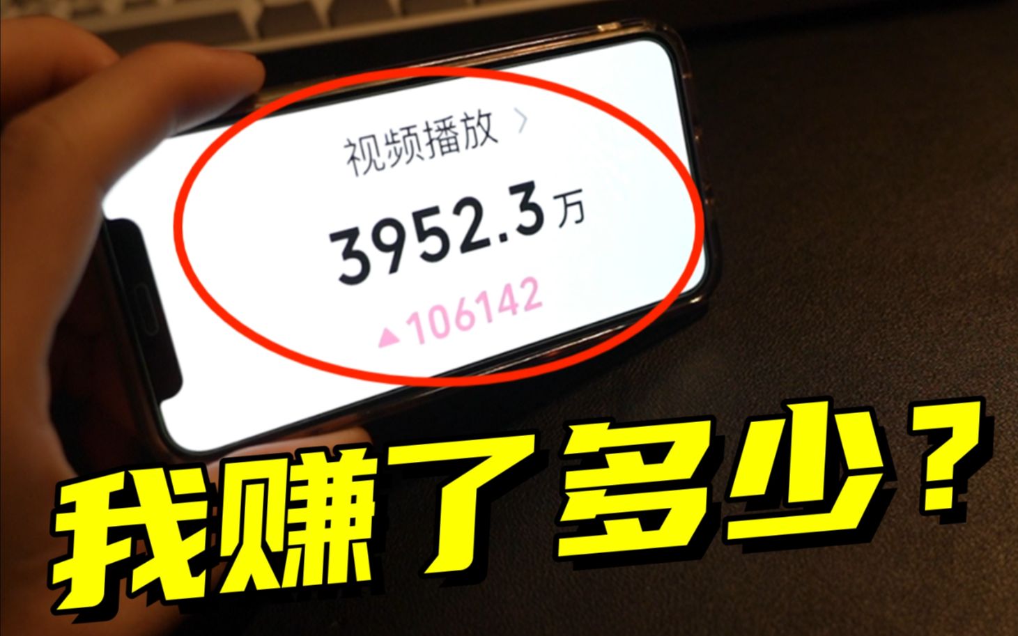 [图]b站播放量3952万！我赚了多少钱？