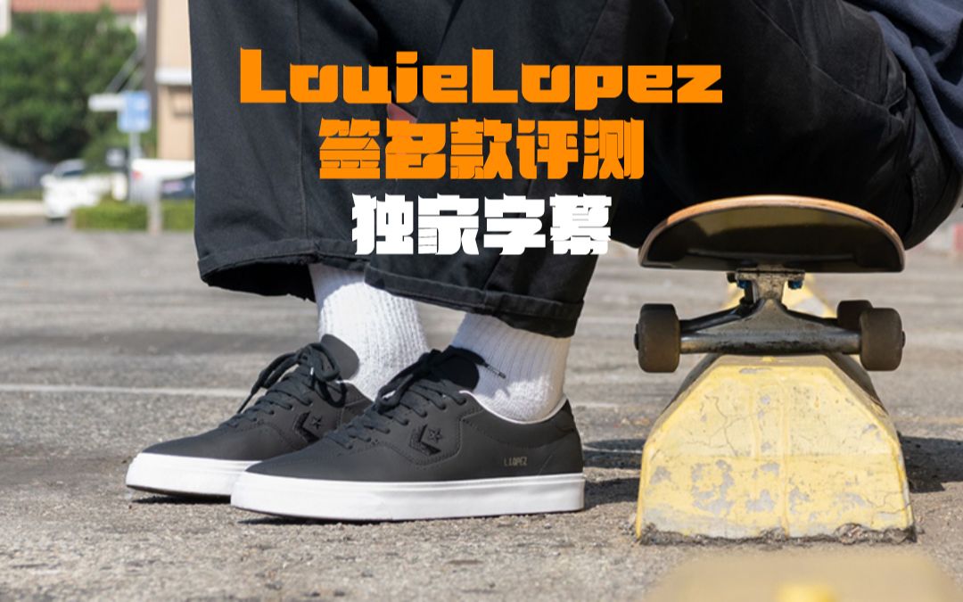 滑板穿搭 | 独家字幕 风格滑手louie lopez 签名款宣传视频_哔哩哔哩