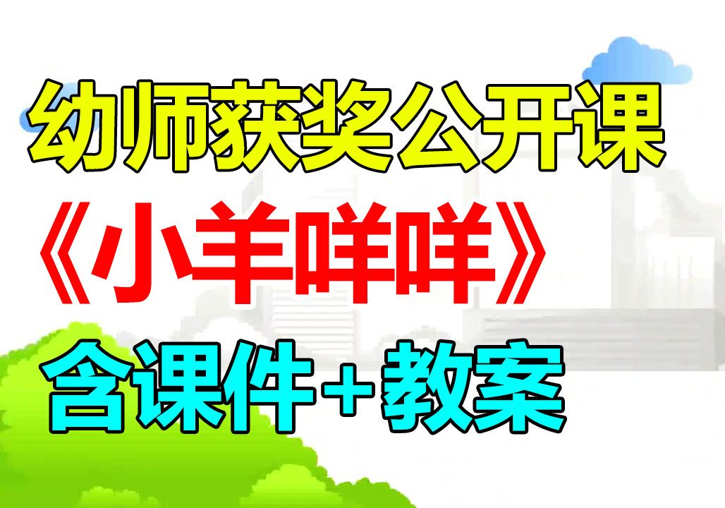 中班美术活动《小羊咩咩》 含PPT课件 含教案 幼儿园优质公开课A6哔哩哔哩bilibili