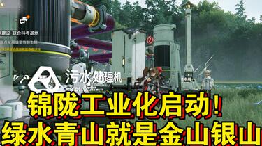 明日方舟：终末地】锦陇工业化！绿水青山就是金山银山的具象化