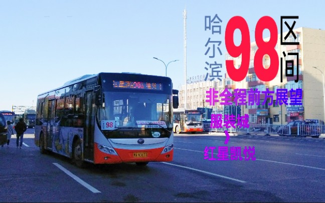 小七のpov10哈尔滨公交98路区间车服装城红星凯悦非全程前方展望