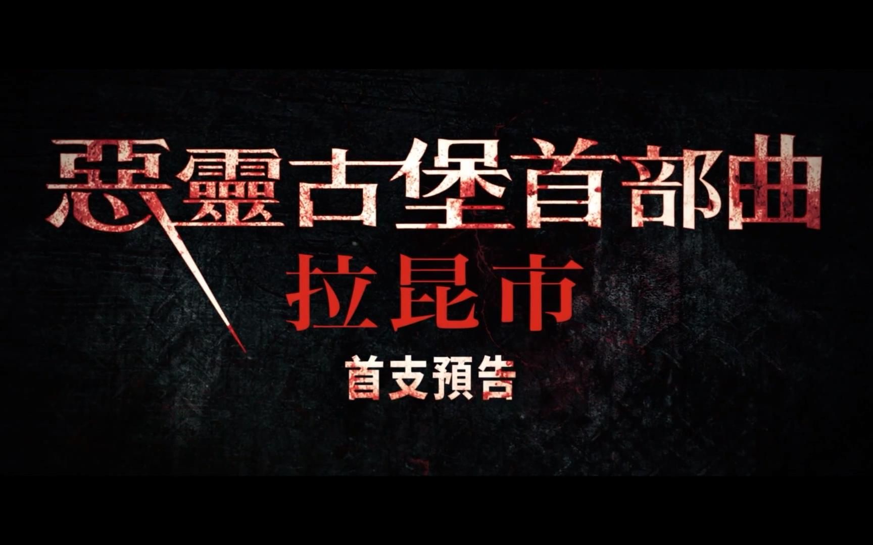 生化危机欢迎来到浣熊市首支预告片公开中文字幕