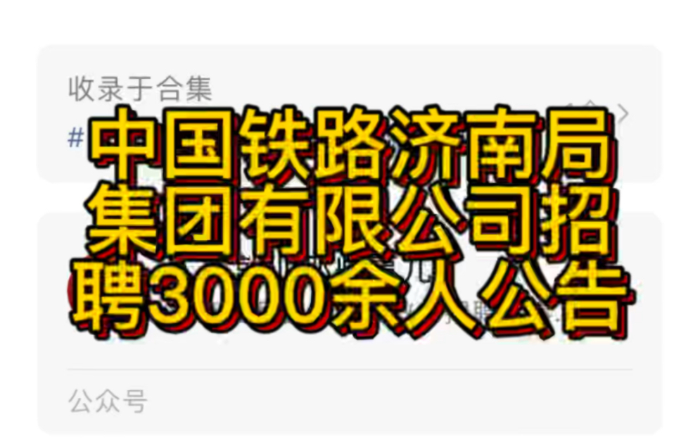 中国铁路济南局集团有限公司招聘3000余人公告