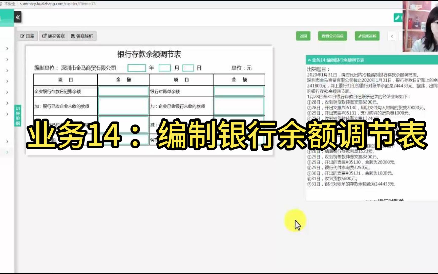 业务14 :编制银行余额调节表