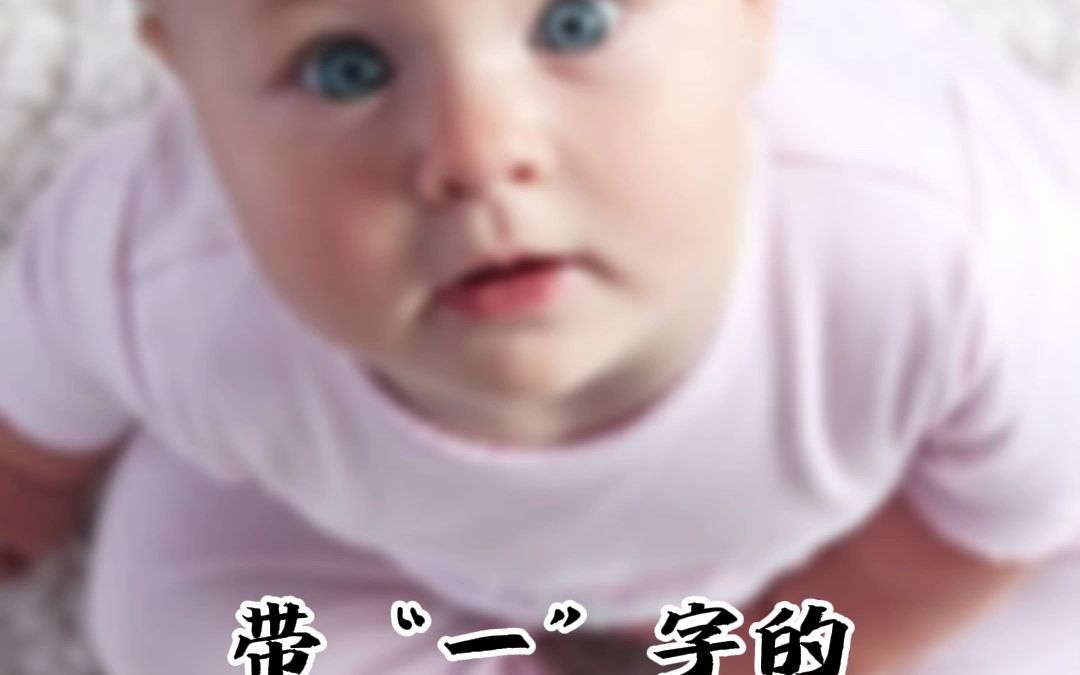 带一字的好听女孩名 考试交卷都比 别人快一分钟 带“一”字的 简单女孩名#男孩名 #女孩名 #宝宝取名哔哩哔哩bilibili