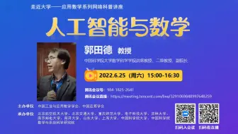 【走近大学——应用数学系列网络科普讲座】中国科学院大学郭田德教授：《人工智能与数学》